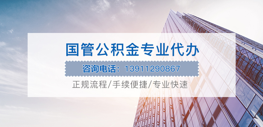 台州国管公积金代办