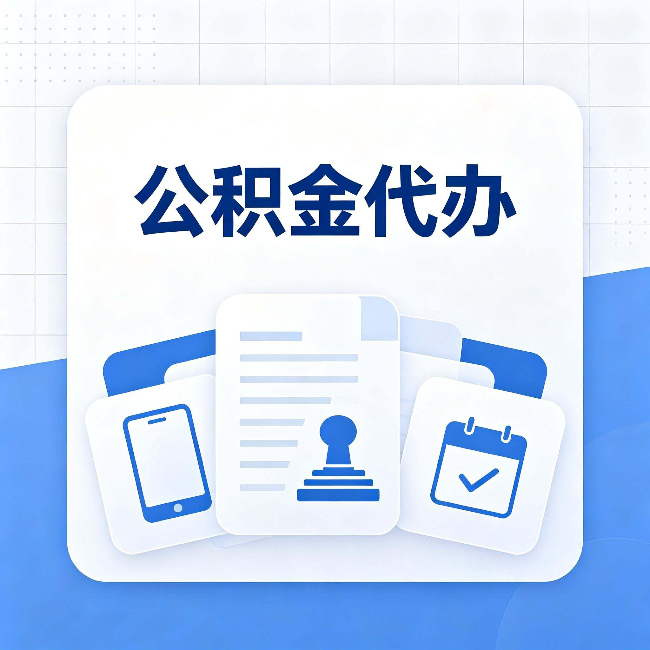 台州公积金代办需要哪些材料 提前准备好少跑冤枉路