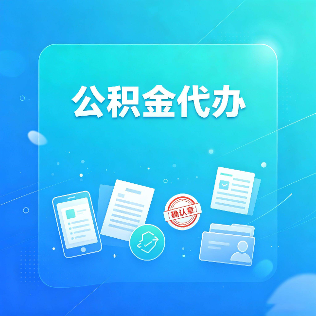 台州公积金代办和自己办，到底差在哪里