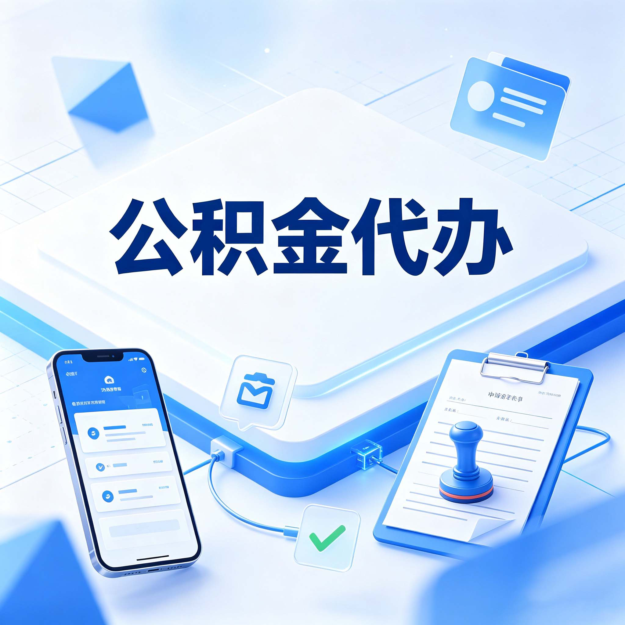 台州公积金代办的好处 从购房提取这个复杂业务说起