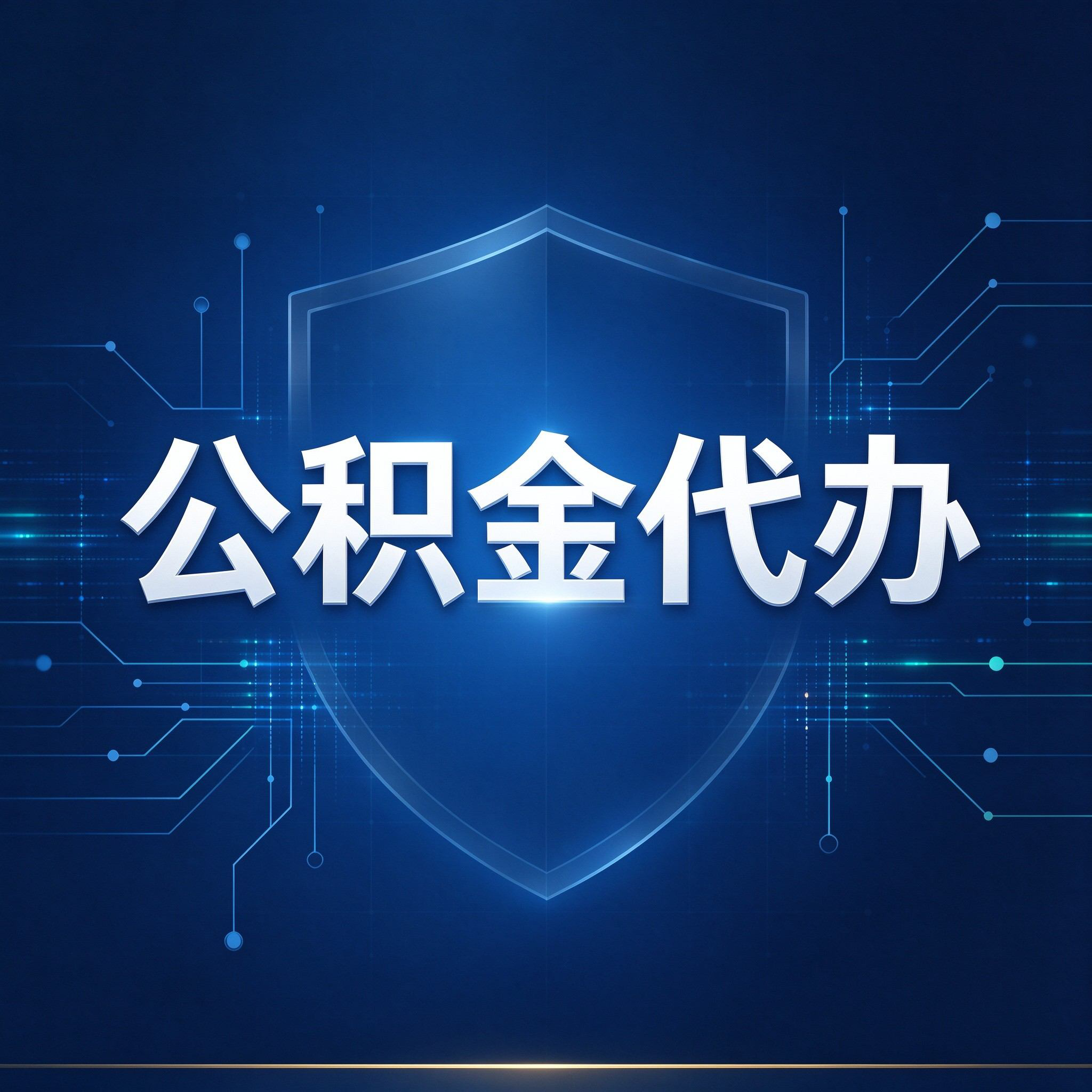 台州公积金代办的好处 从贷款业务这个长流程说起